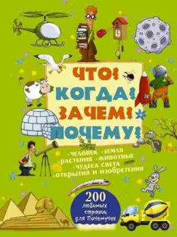 Книга Что? Когда? Зачем? Почему? (Мерников А.Г.,Попова И.М.), б-9700, Баград.рф